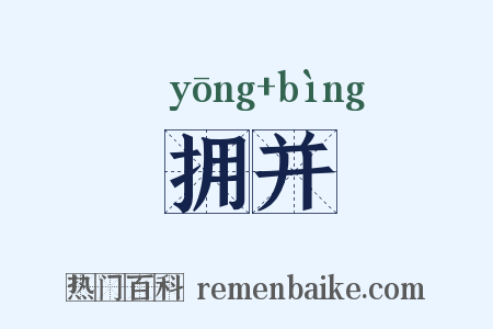 拥并是什么意思的图片